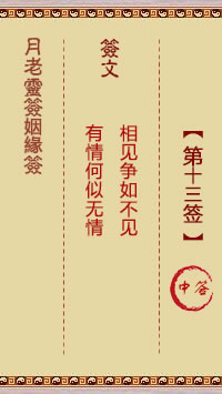 月老灵签姻缘签 第 13 签：中