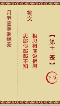 月老灵签姻缘签 第 11 签：下