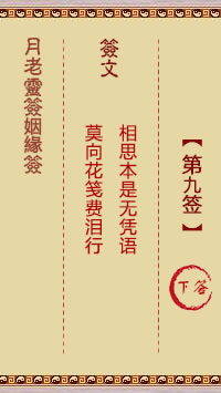 月老灵签姻缘签 第 9 签：下