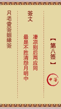 月老灵签姻缘签 第 8 签：中