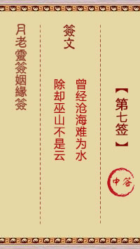 月老灵签姻缘签 第 7 签：中
