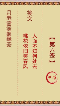 月老灵签姻缘签 第 6 签：中