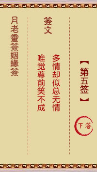月老灵签姻缘签 第 5 签：下