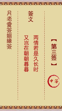 月老灵签姻缘签 第 3 签：中