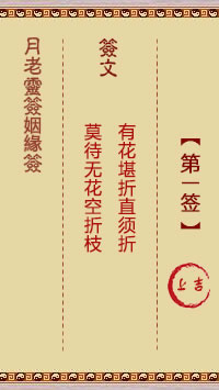 月老灵签姻缘签 第 1 签：上吉