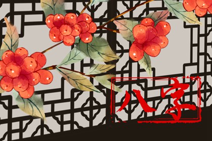 八字无财的女性有福分 命中无财星的女性